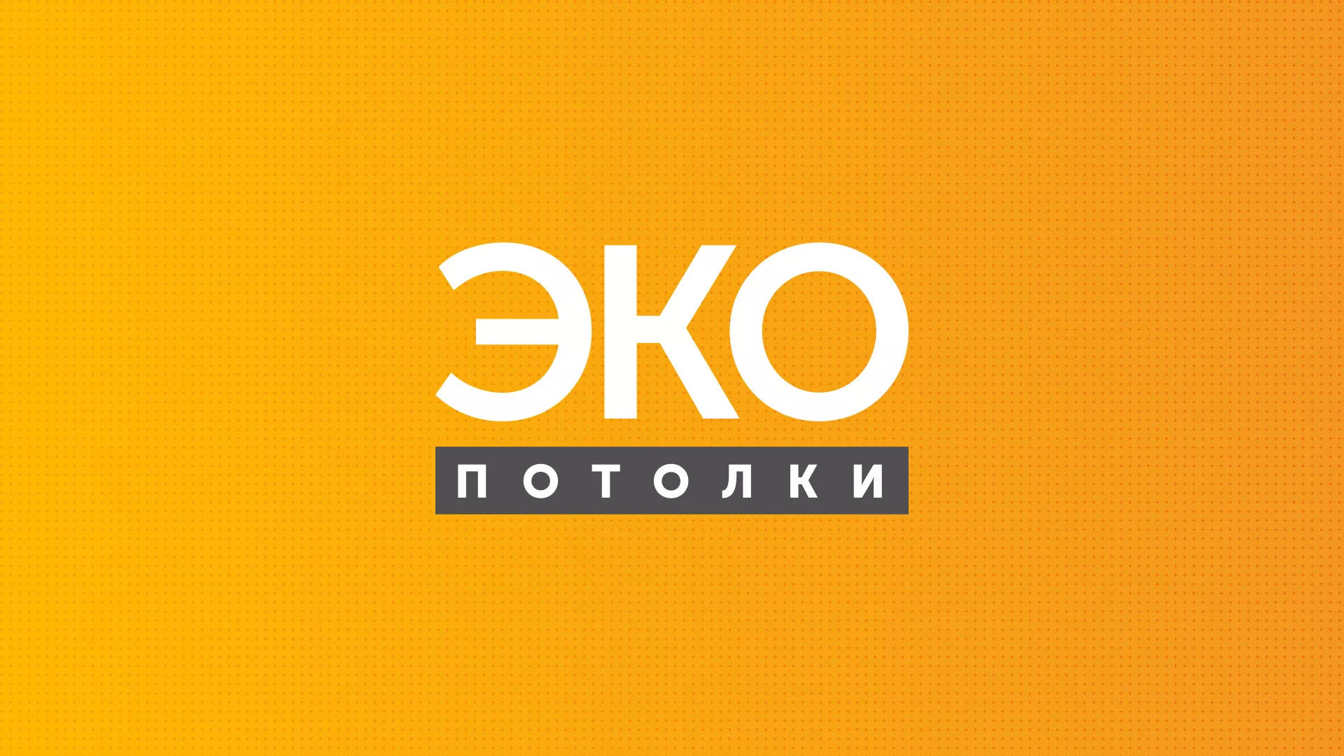 Разработка сайта по натяжным потолкам «Эко Потолки» в Козловке
